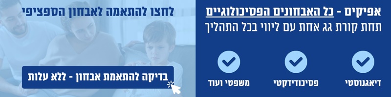 אפיקים - כל האבחונים הפסיכולוגיים